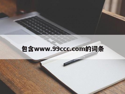 包含www.99ccc.com的词条