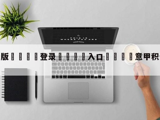 💦最新版🎋登录🍌入口🚄意甲积分榜最新比分查询