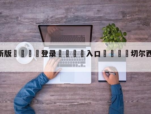 💦最新版🎋登录🍌入口🚄切尔西vs布莱顿分析预测