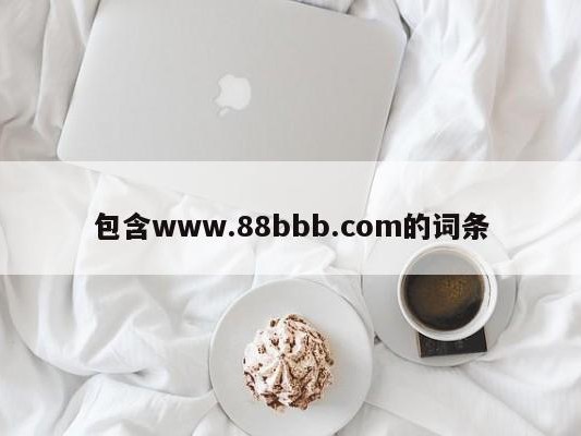 包含www.88bbb.com的词条