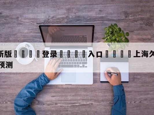 💦最新版🎋登录🍌入口🚄上海久事vs福建浔兴股份分析预测