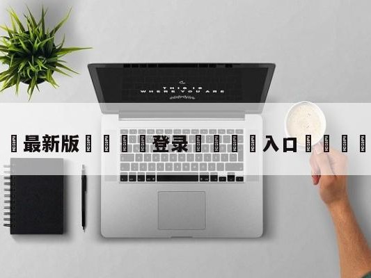 💦最新版🎋登录🍌入口🚄体育吧