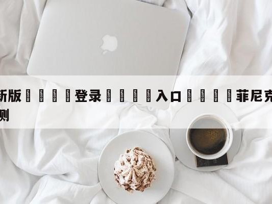 💦最新版🎋登录🍌入口🚄菲尼克斯太阳vs华盛顿奇才预测