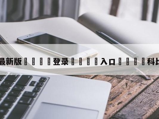 💦最新版🎋登录🍌入口🚄科比扣篮大赛