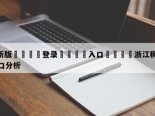 💦最新版🎋登录🍌入口🚄浙江稠州金租vs浙江东阳光盘口分析