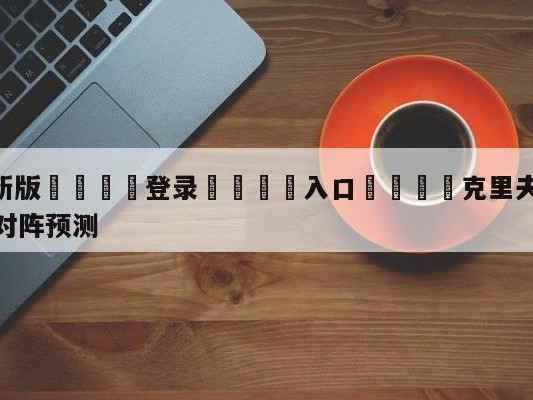 💦最新版🎋登录🍌入口🚄克里夫兰骑士vs密尔沃基雄鹿对阵预测