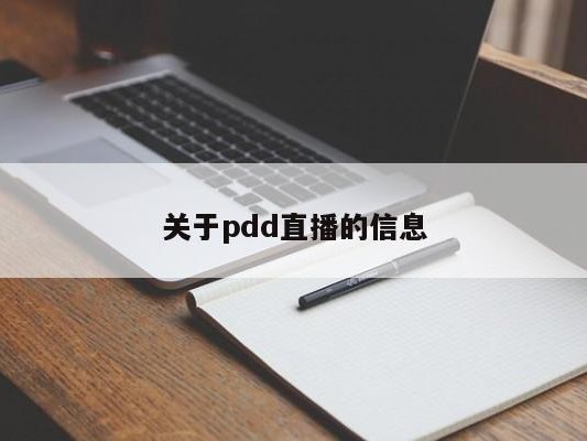 关于pdd直播的信息